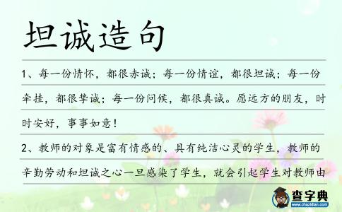 坦誠造句