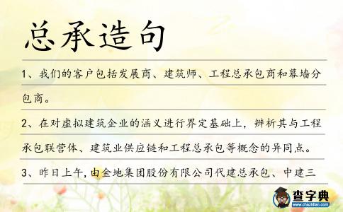 總承造句