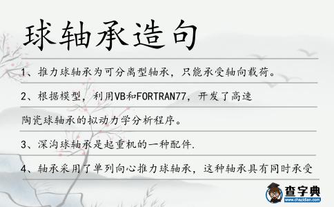 球軸承造句