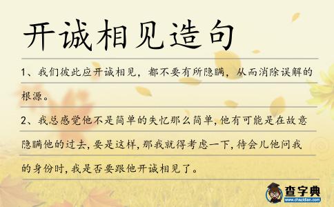 開誠相見造句