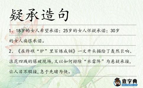 疑承造句