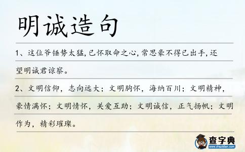 明誠(chéng)造句