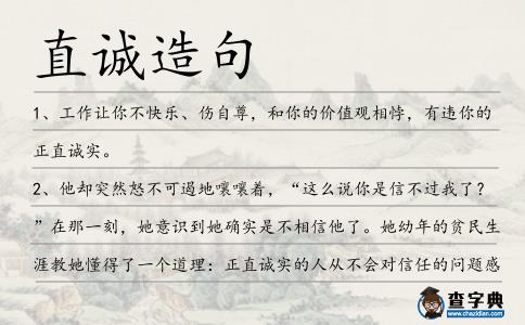 直誠(chéng)造句