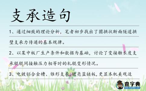 支承造句