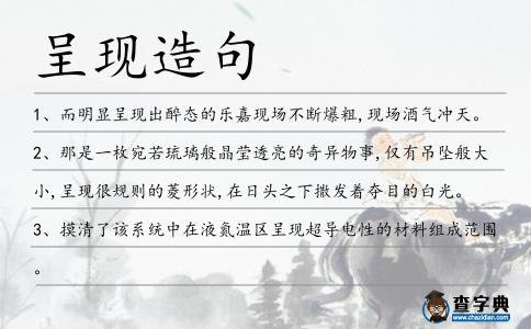 呈現造句
