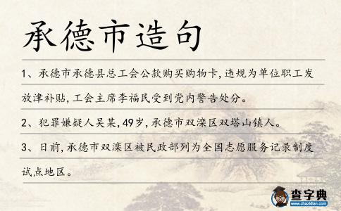 承德市造句