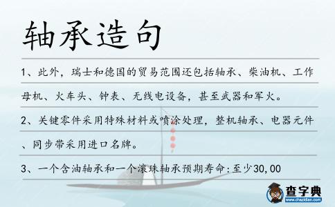 軸承造句