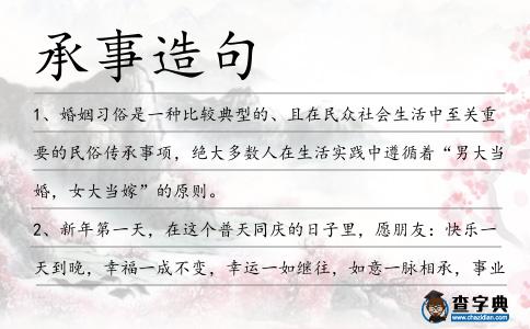 承事造句