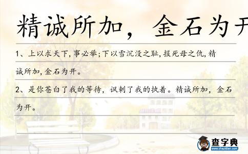 精誠所加,金石為開造句
