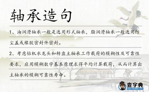 軸承造句
