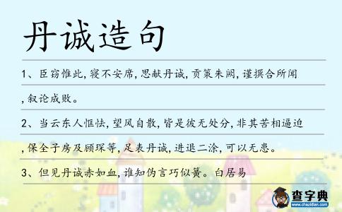 丹誠造句