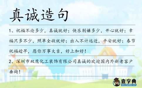 真誠造句