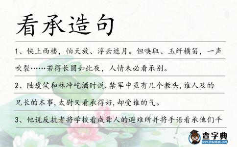 看承造句