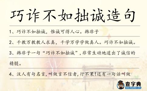 巧詐不如拙誠(chéng)造句