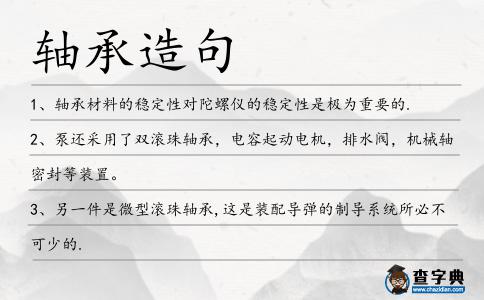 軸承造句