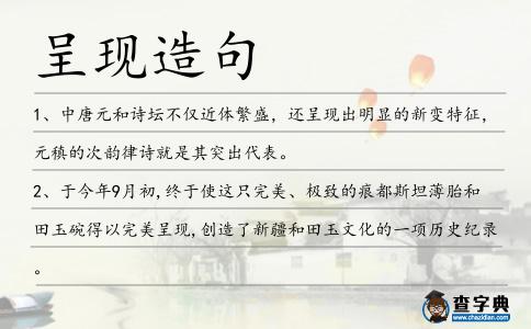 呈現(xiàn)造句