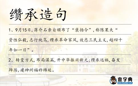 纘承造句