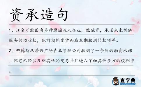 資承造句