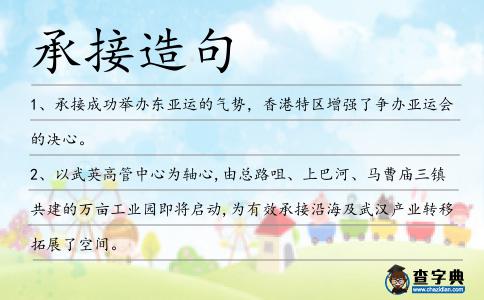 承接造句