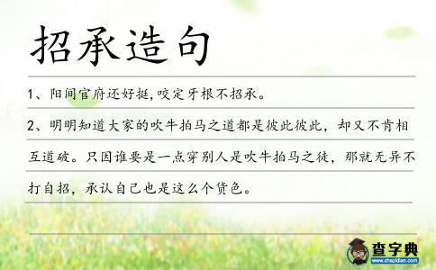 招承造句