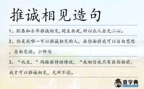 推誠相見造句