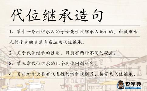 代位繼承造句