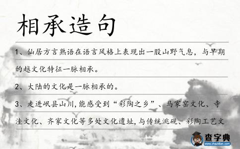 相承造句