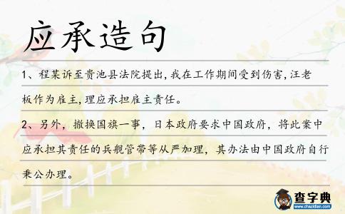 應承造句