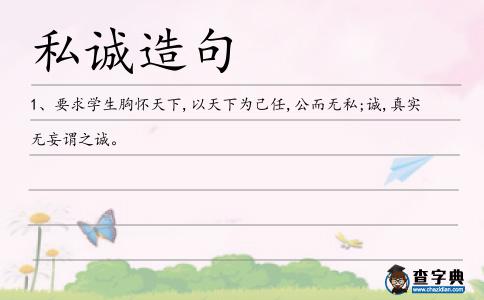 私誠造句