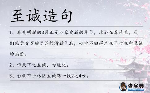 至誠造句