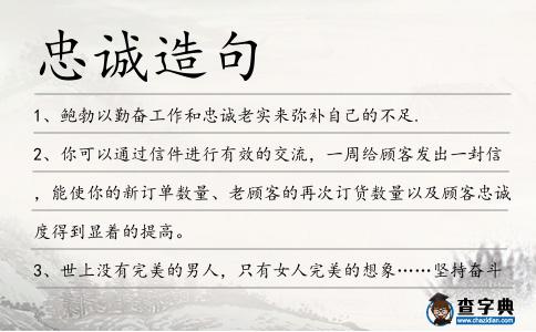 忠誠造句