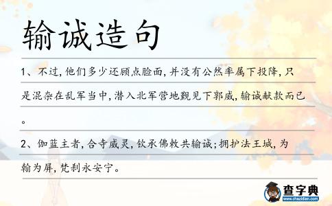 輸誠造句