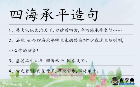 四海承平造句
