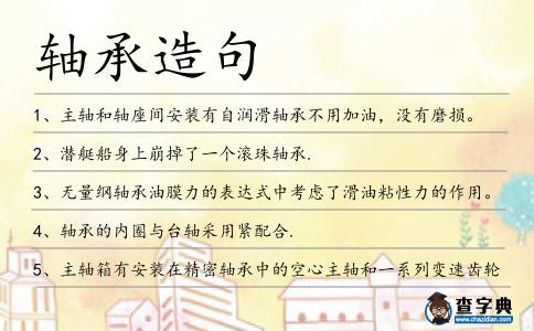 軸承造句