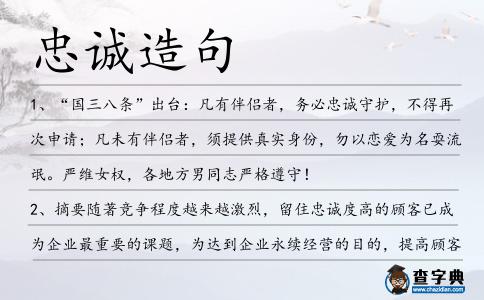 忠誠造句