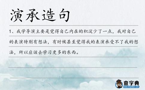 演承造句