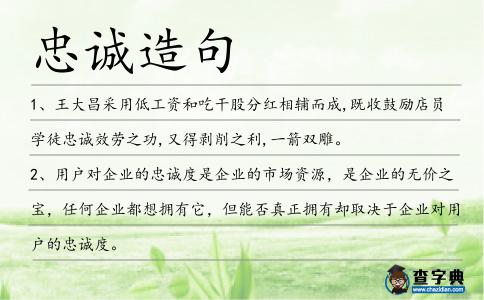 忠誠造句