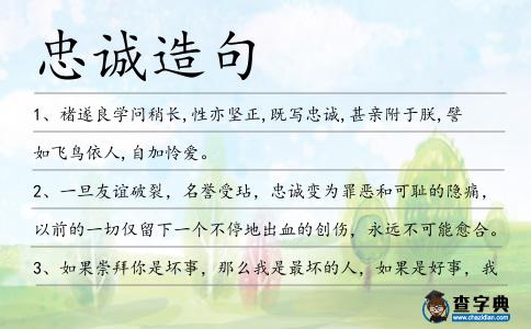 忠誠造句