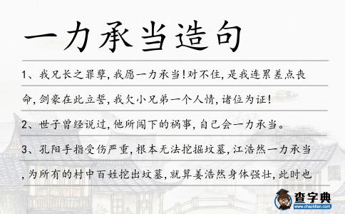 一力承當(dāng)造句