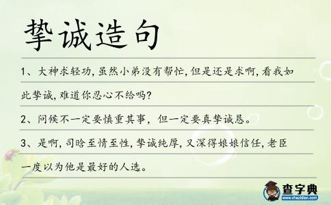摯誠造句
