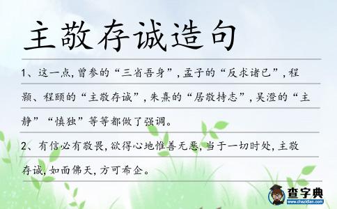 主敬存誠造句