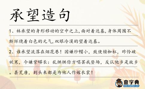 承望造句
