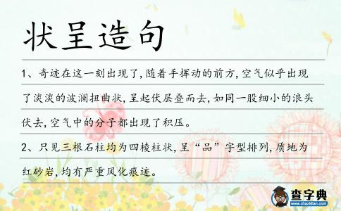 狀呈造句