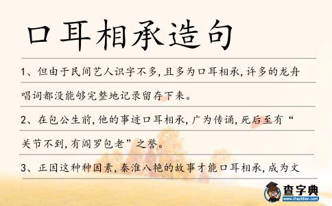 口耳相承造句