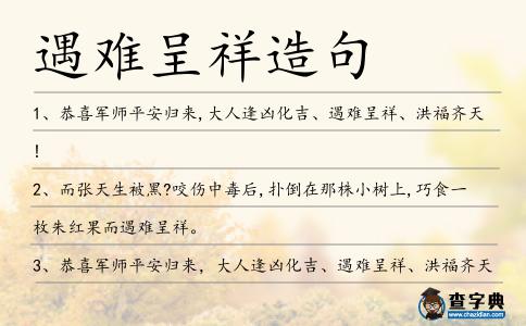 遇難呈祥造句