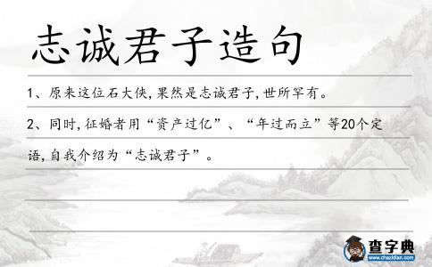 志誠君子造句