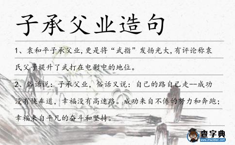 子承父業(yè)造句