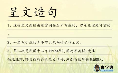 呈文造句