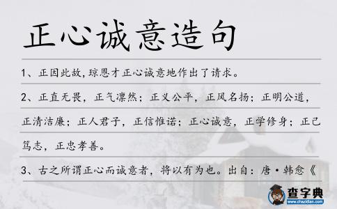 正心誠意造句