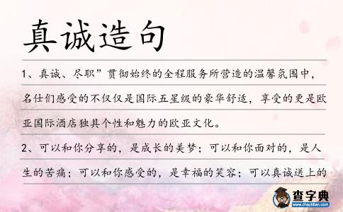 真誠造句